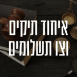 איחוד תיקים וצו תשלומים