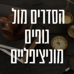 הסדרים מול גופים מוניציפליים