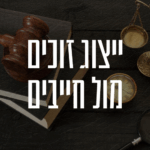 ייצוג זוכים מול חייבים