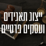 ייצוג תאגידים ועסקים פרטיים