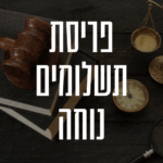 פריסת תשלומים נוחה