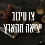 צו עיכוב יציאה מהארץ